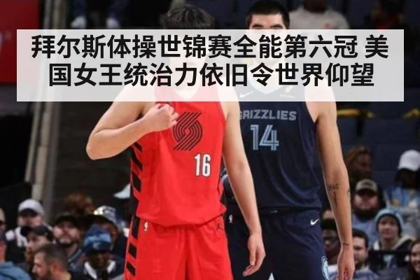 拜尔斯体操世锦赛全能第六冠 美国女王统治力依旧令世界仰望
