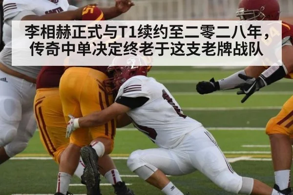 李相赫正式与T1续约至二零二八年,传奇中单决定终老于这支老牌战队