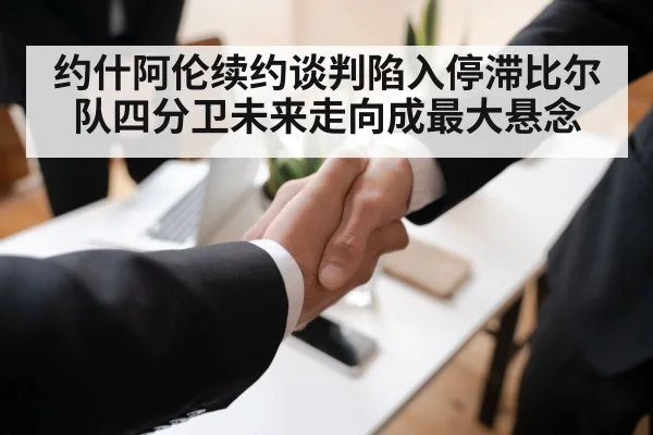 football contract negotiation