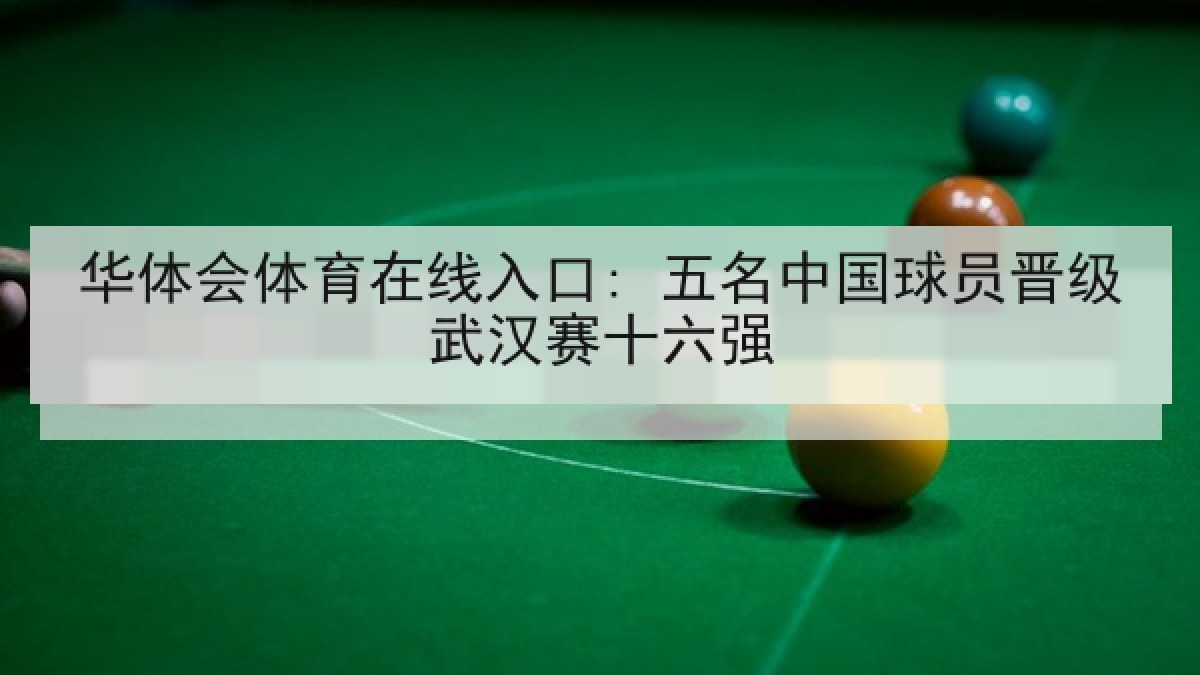 华体会体育在线入口: 五名中国球员晋级武汉赛十六强 华体会体育在线入口: 五名中国球员晋级武汉赛十六强