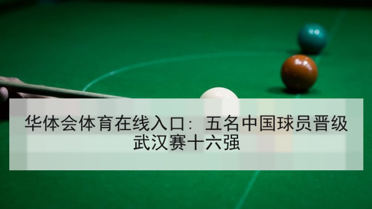华体会体育在线入口: 五名中国球员晋级武汉赛十六强 华体会体育在线入口: 五名中国球员晋级武汉赛十六强