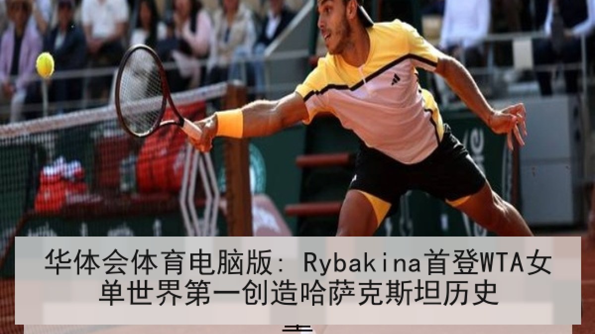 华体会体育电脑版: Rybakina首登WTA女单世界第一创造哈萨克斯坦历史