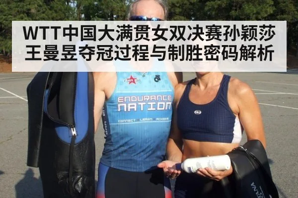 WTT中国大满贯女双决赛孙颖莎王曼昱夺冠过程与制胜密码解析