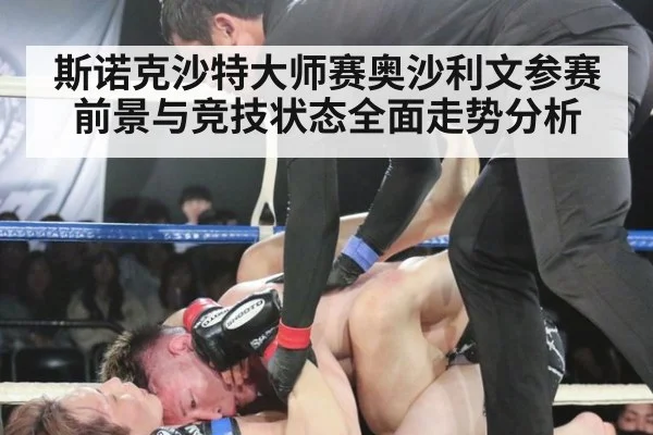 斯诺克沙特大师赛奥沙利文参赛前景与竞技状态全面走势分析