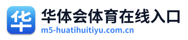 华体会体育在线入口